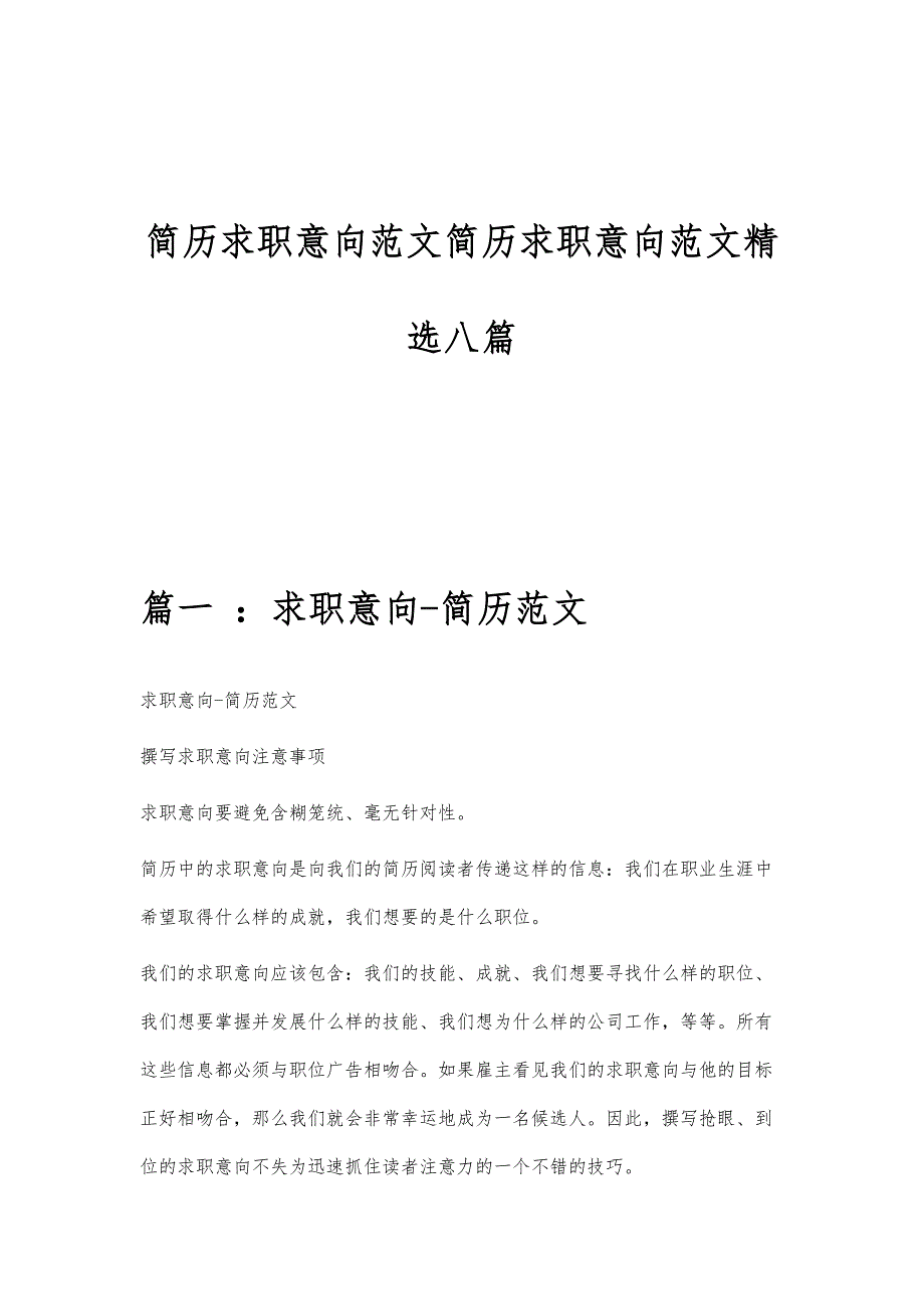 简历求职意向范文简历求职意向范文精选八篇_第1页