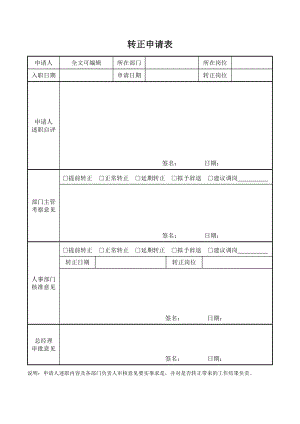 试用期入职新员工转正申请表模板表格