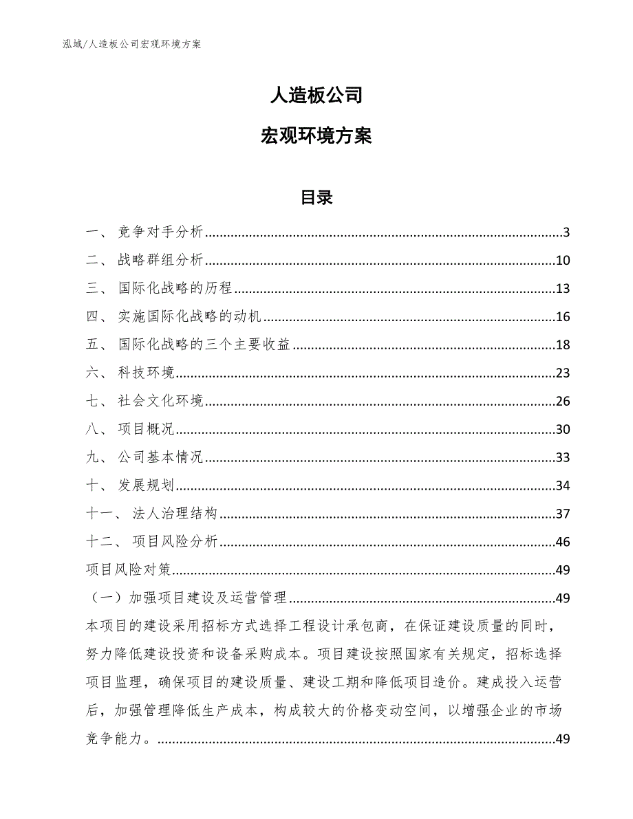 人造板公司宏观环境方案_第1页