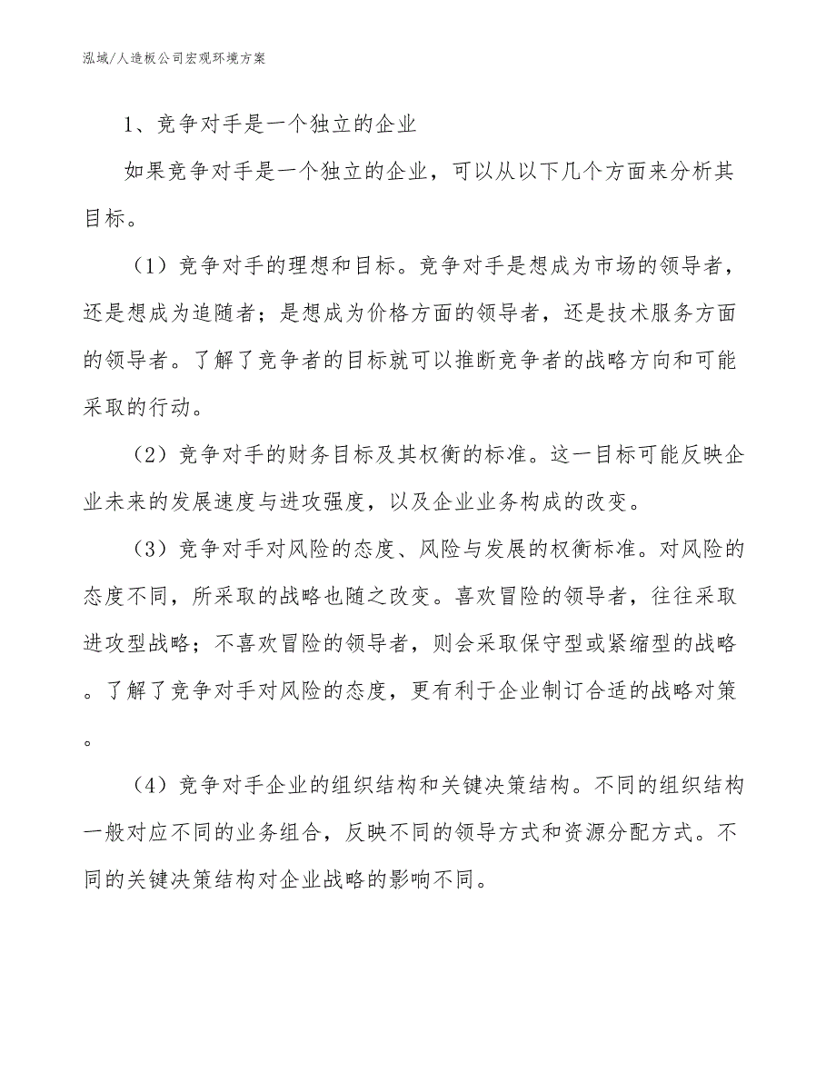 人造板公司宏观环境方案_第4页