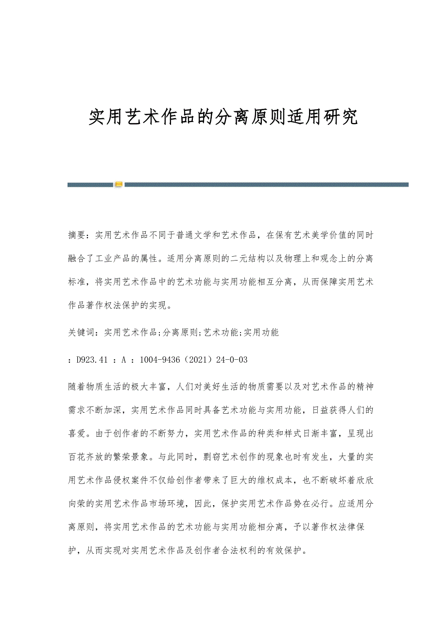 实用艺术作品的分离原则适用研究_第1页
