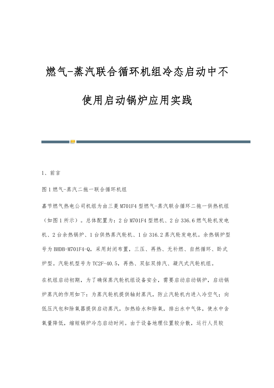 燃气-蒸汽联合循环机组冷态启动中不使用启动锅炉应用实践_第1页