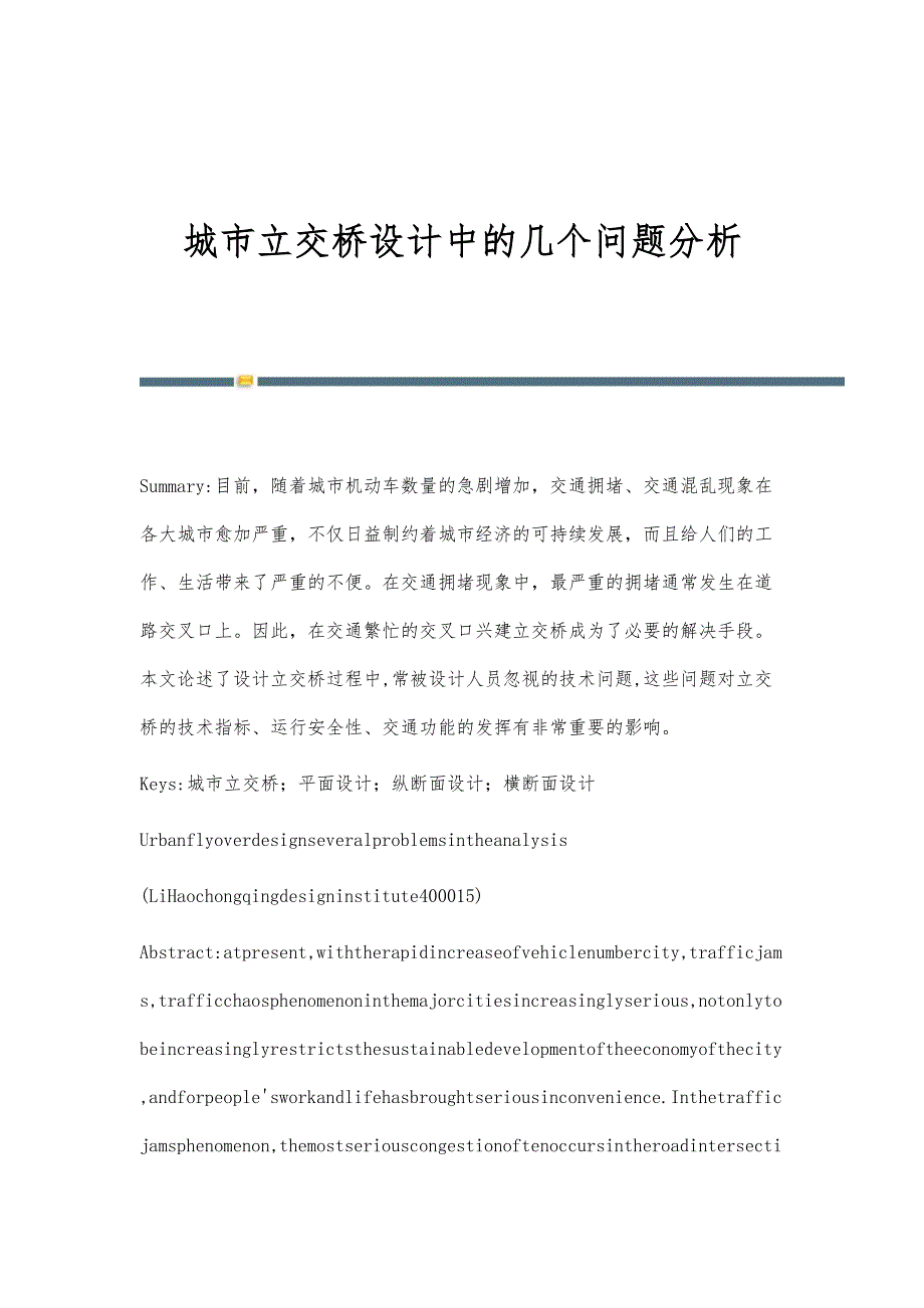 城市立交桥设计中的几个问题分析_第1页