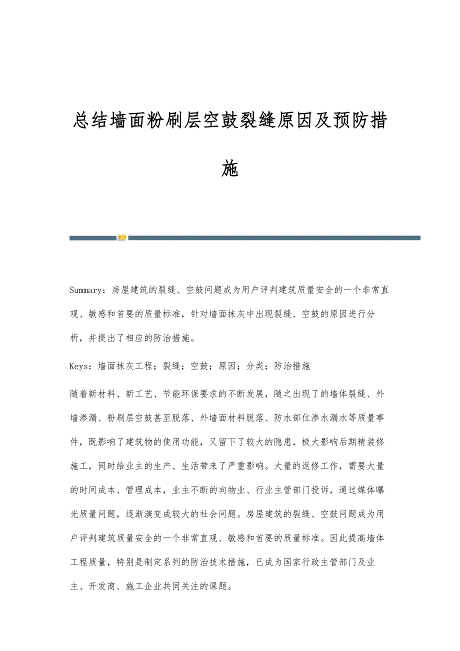 总结墙面粉刷层空鼓裂缝原因及预防措施_第1页