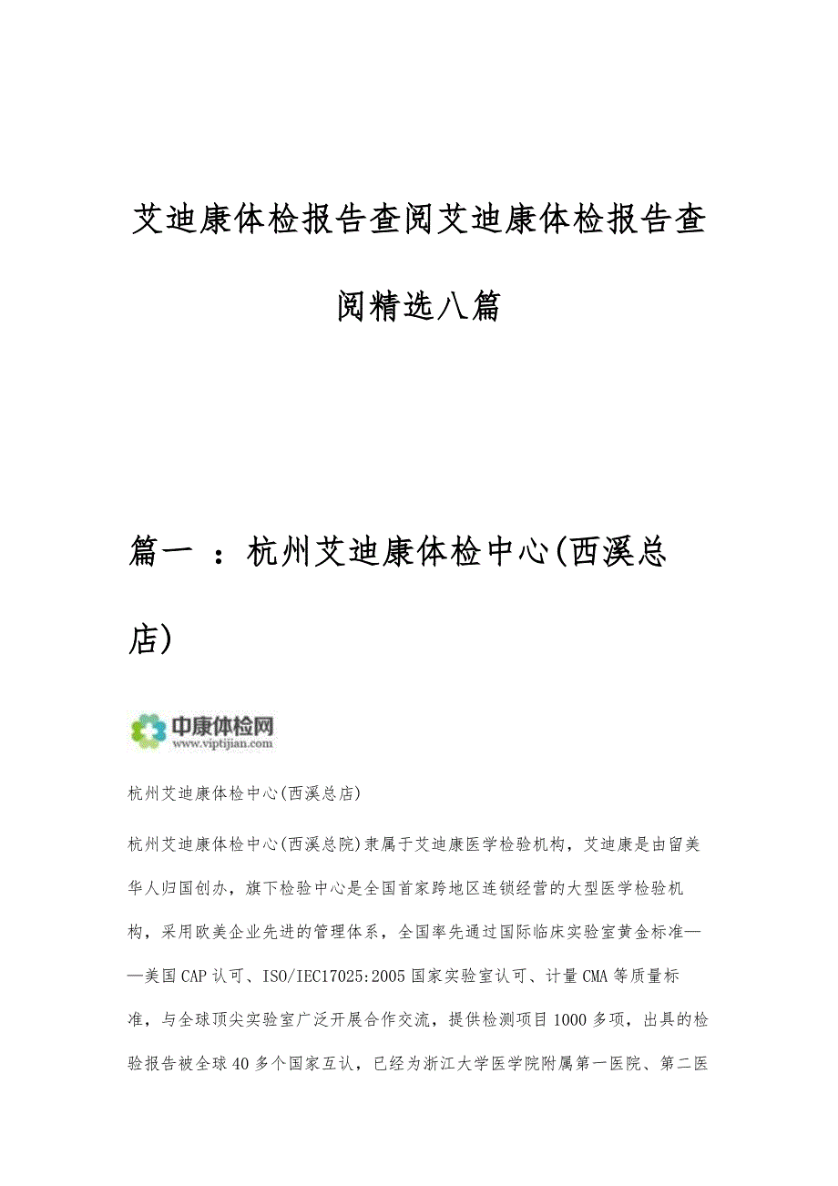 艾迪康体检报告查阅艾迪康体检报告查阅精选八篇_第1页