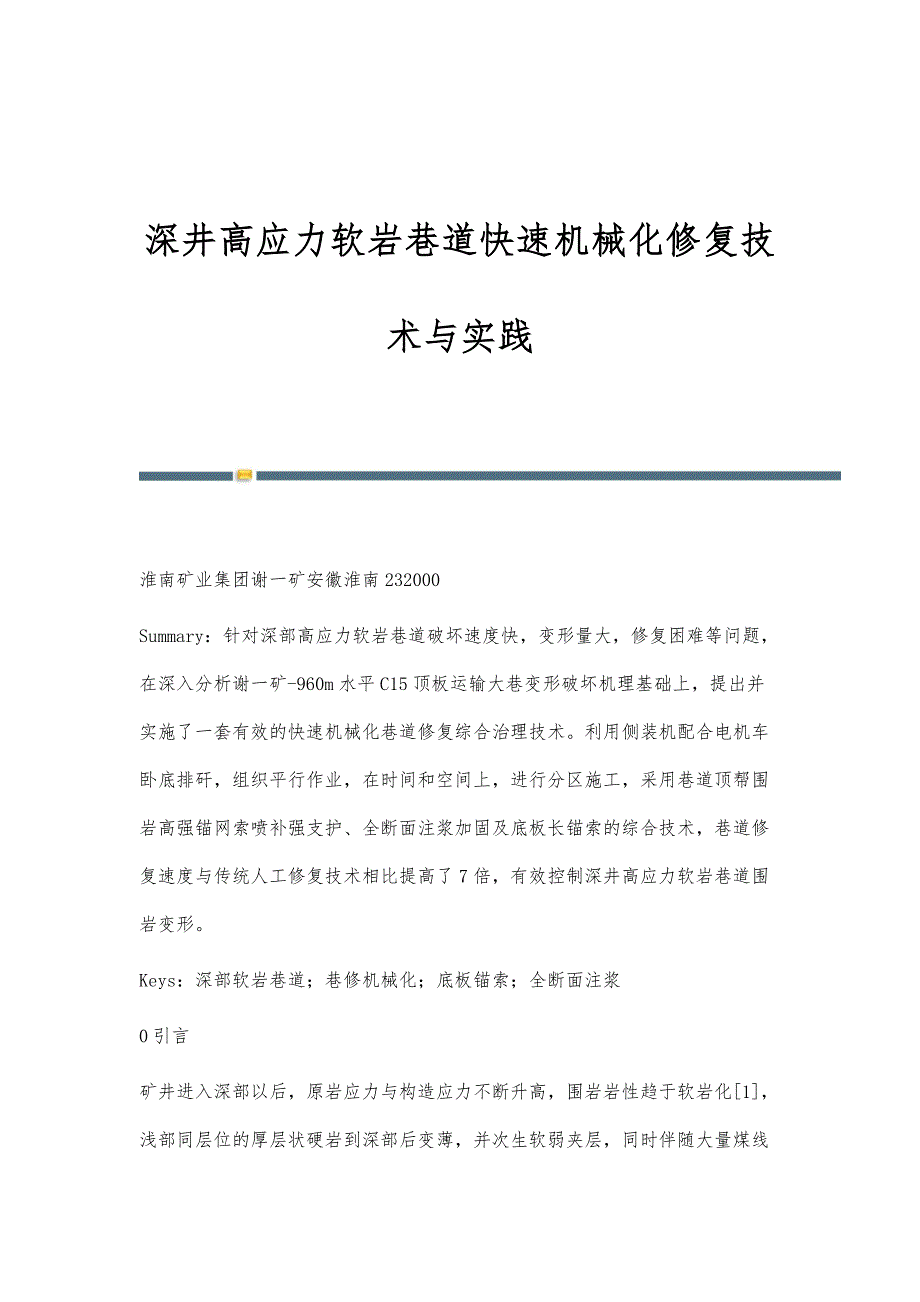 深井高应力软岩巷道快速机械化修复技术与实践_第1页