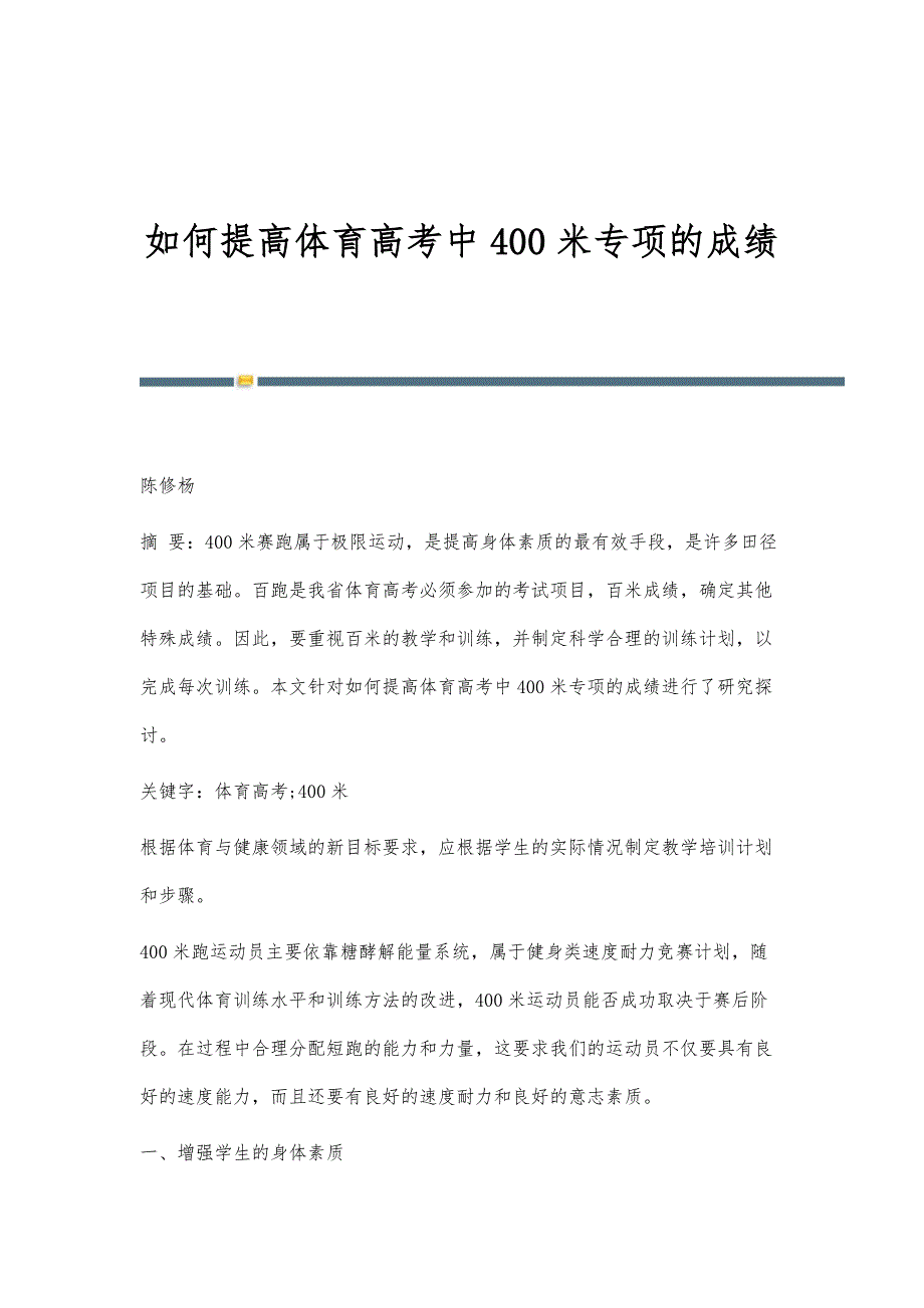 如何提高体育高考中400米专项的成绩_第1页