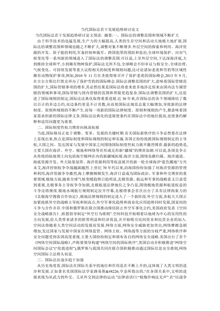 当代国际法若干发展趋势研讨论文_第1页