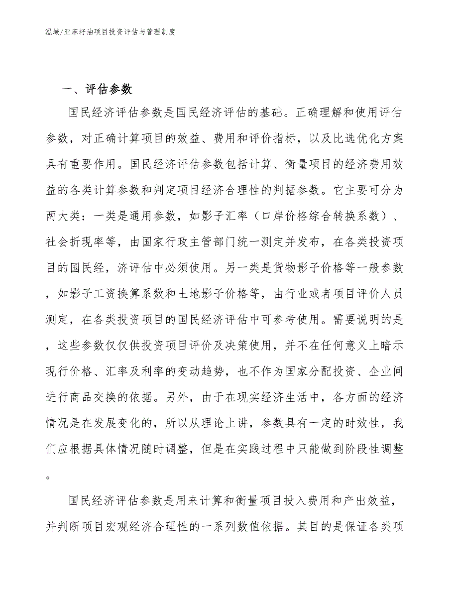 亚麻籽油项目投资评估与管理制度_范文_第4页