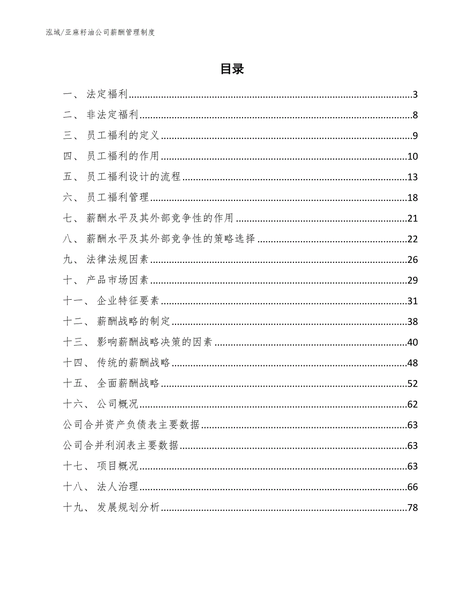 亚麻籽油公司薪酬管理制度_第2页