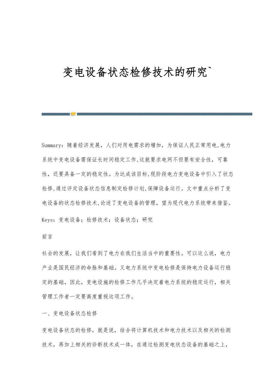 变电设备状态检修技术的研究`_第1页