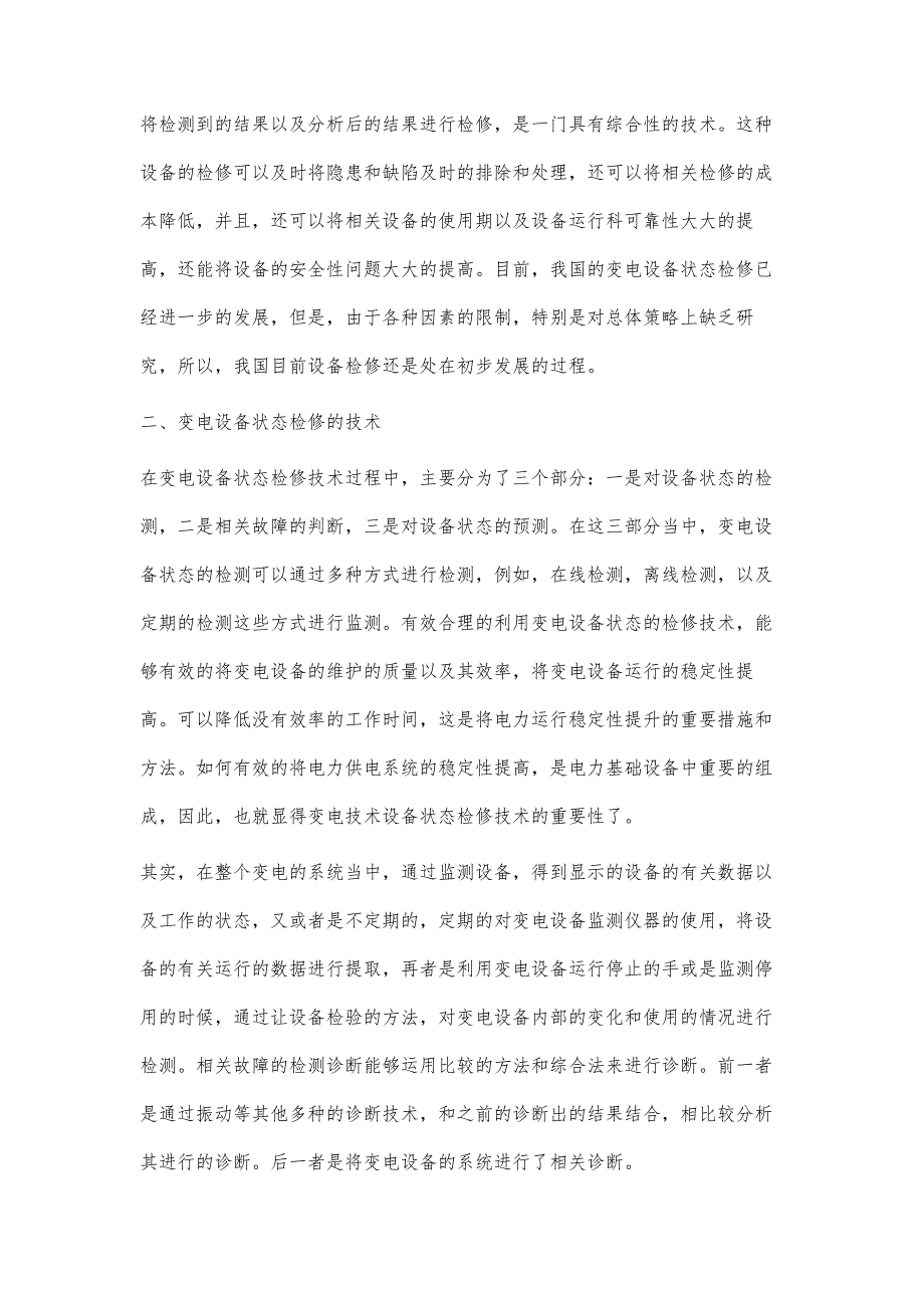 变电设备状态检修技术的研究`_第2页