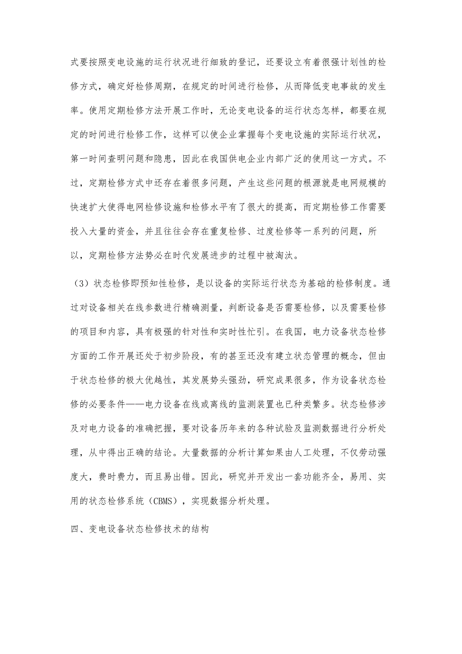 变电设备状态检修技术的研究`_第4页