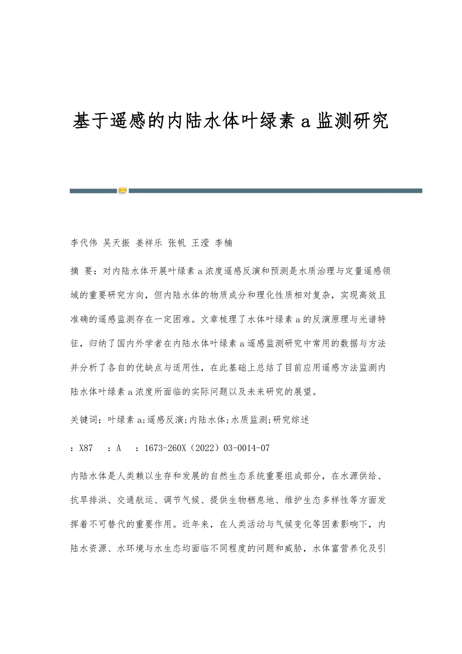 基于遥感的内陆水体叶绿素a监测研究_第1页