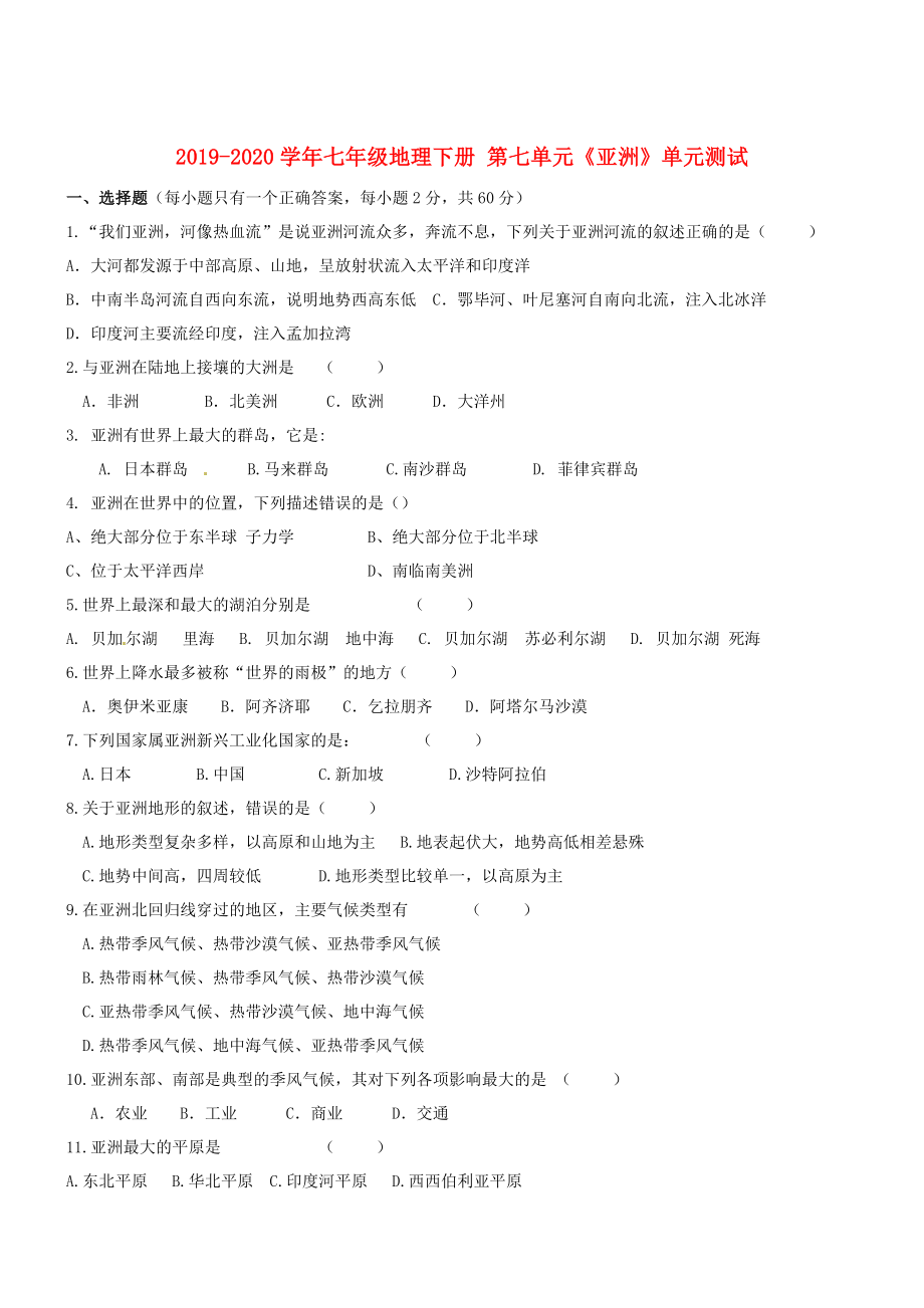 2019-2020学年七年级地理下册-第七单元《亚洲》单元测试_第1页