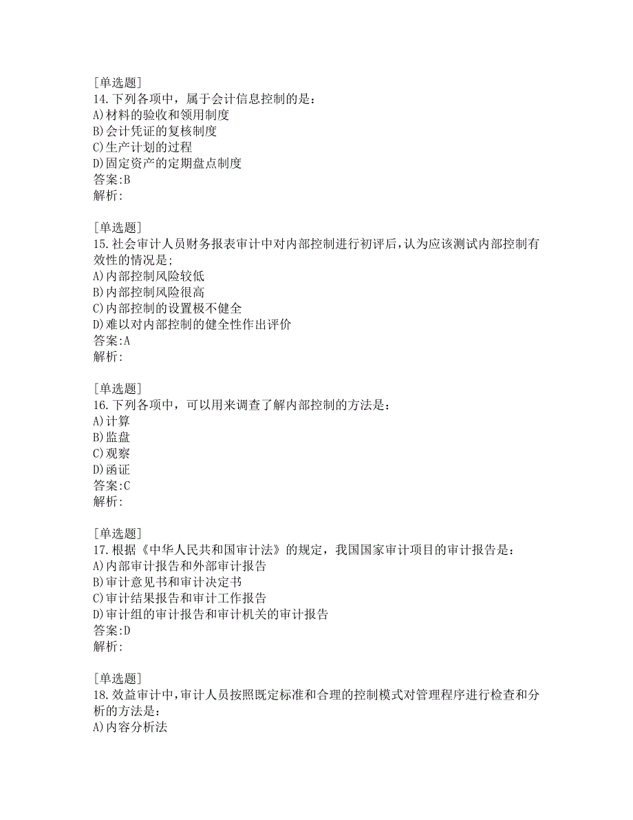 初级审计师考试_审计理论与实务_真题及答案_2015_第4页