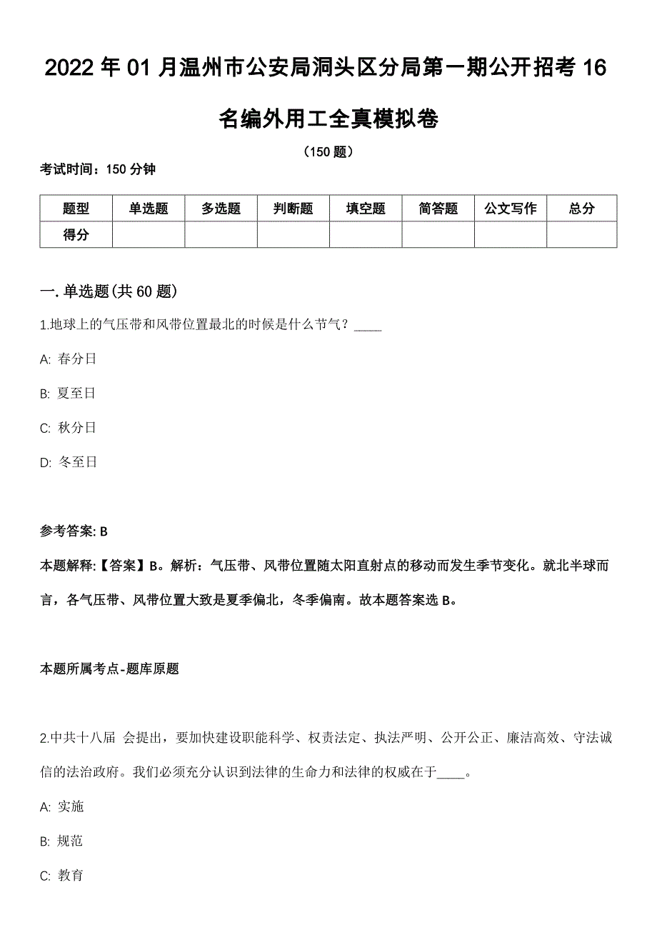 2022年01月温州市公安局洞头区分局第一期公开招考16名编外用工全真模拟卷_第1页