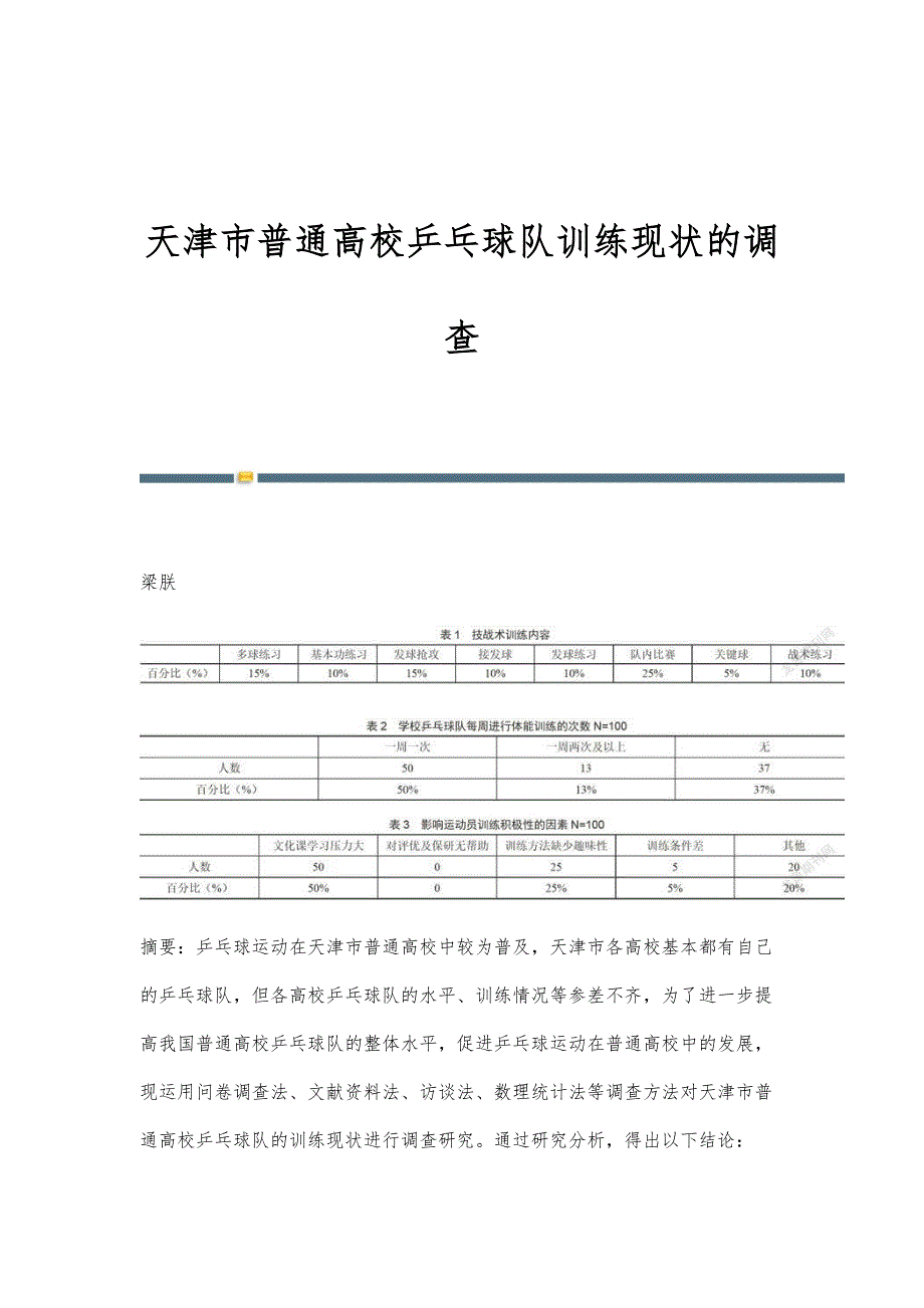 天津市普通高校乒乓球队训练现状的调查_第1页