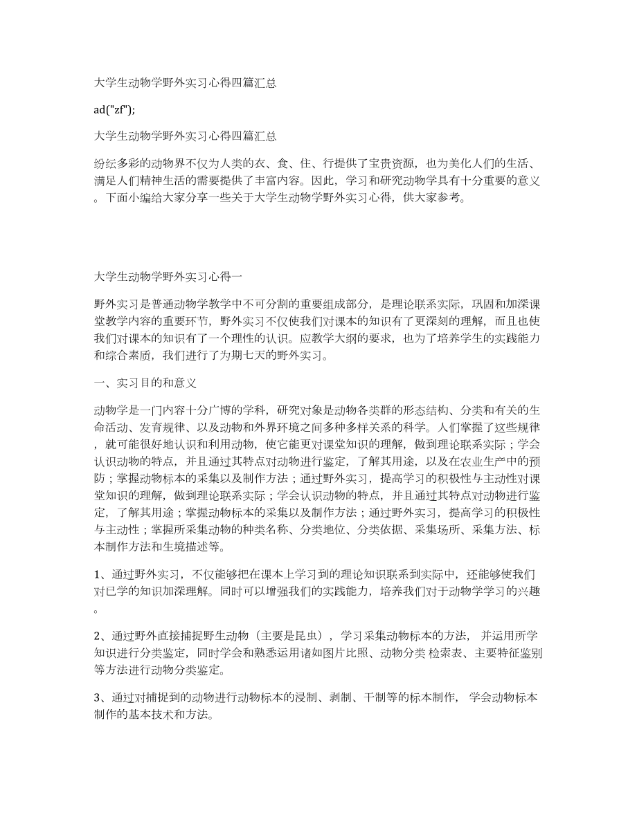 大学生动物学野外实习心得四篇汇总_第1页