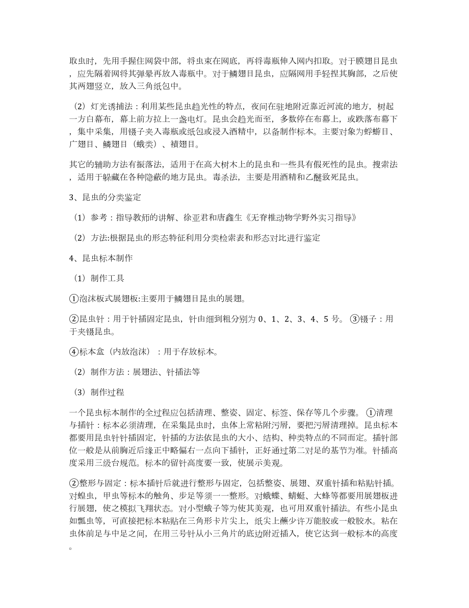 大学生动物学野外实习心得四篇汇总_第3页