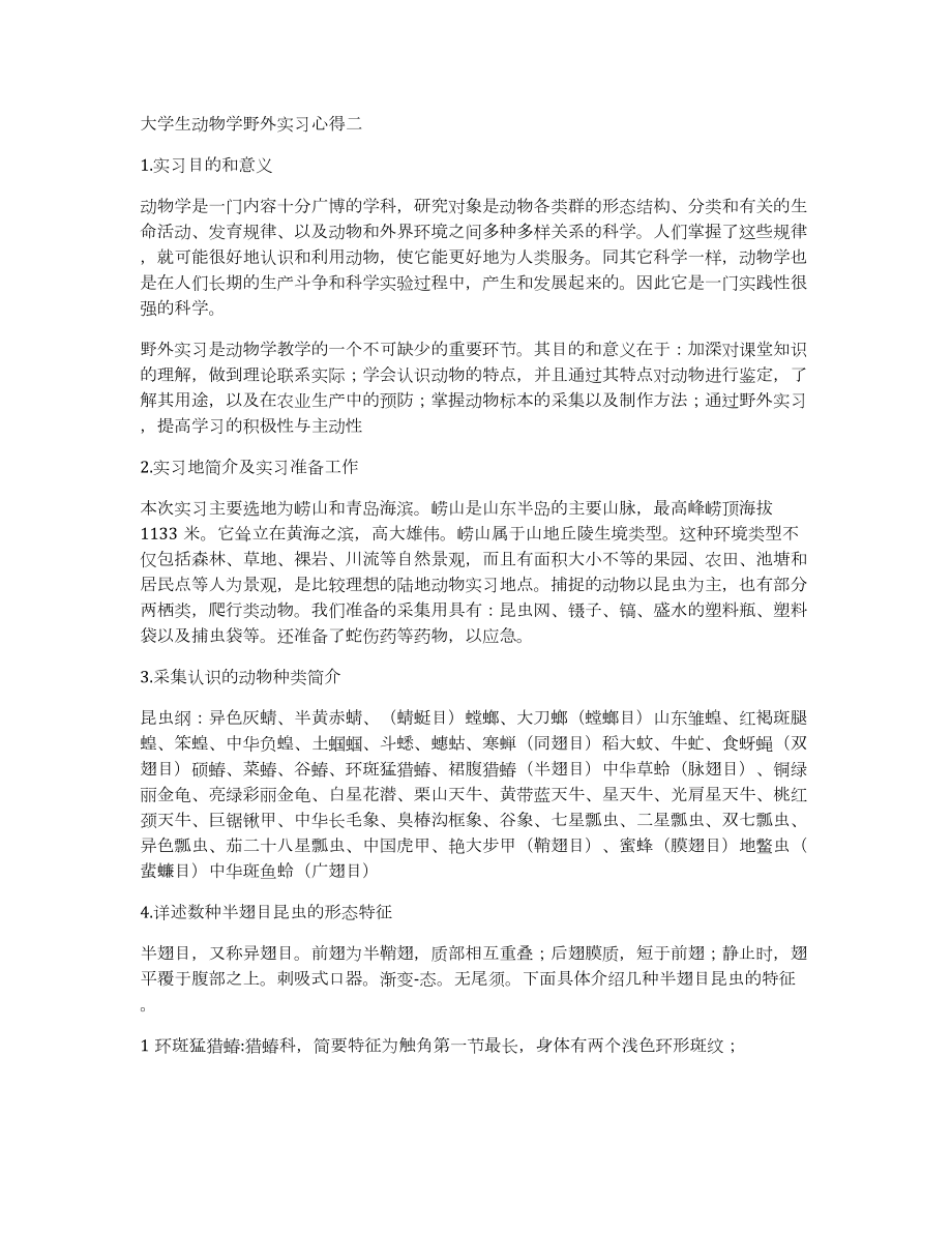 大学生动物学野外实习心得四篇汇总_第4页