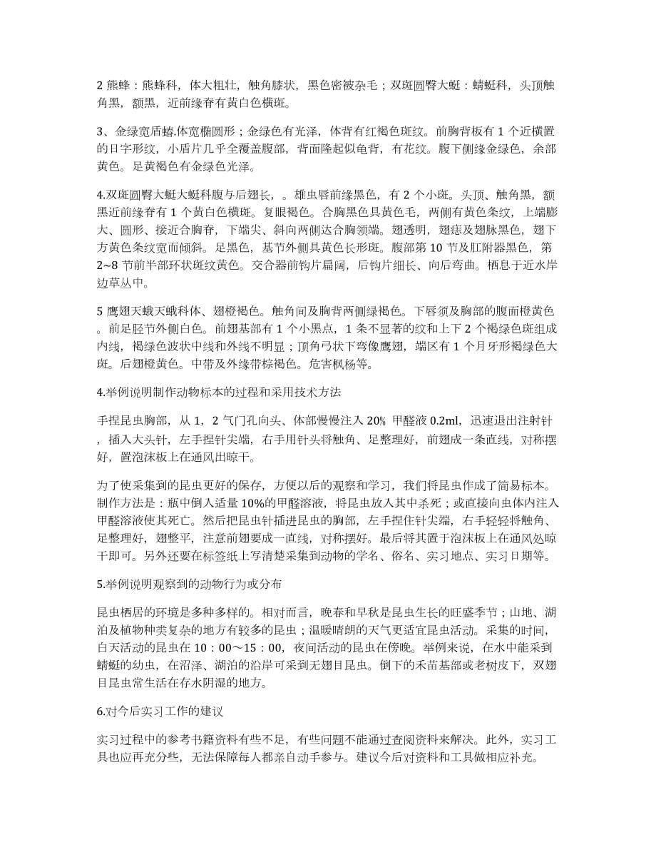 大学生动物学野外实习心得四篇汇总_第5页