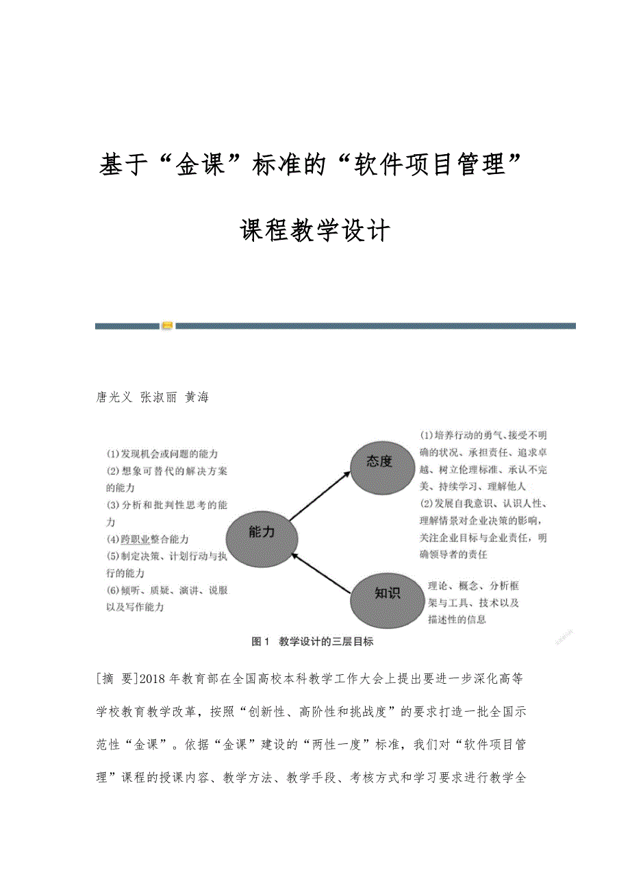 基于金课标准的软件项目管理课程教学设计_第1页