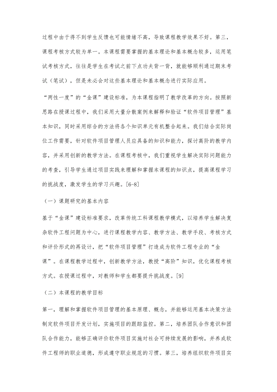 基于金课标准的软件项目管理课程教学设计_第3页