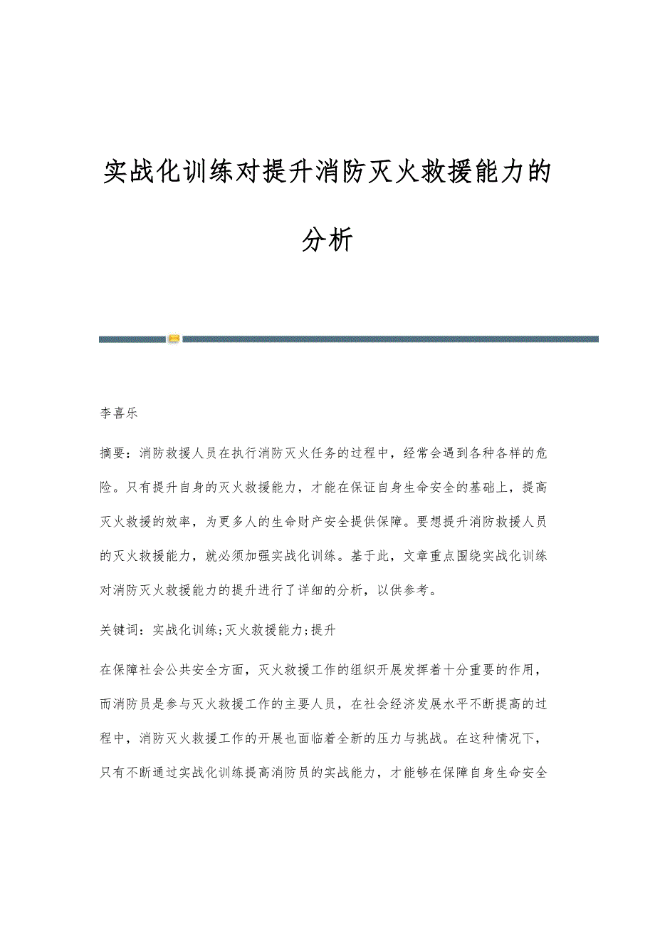 实战化训练对提升消防灭火救援能力的分析_第1页