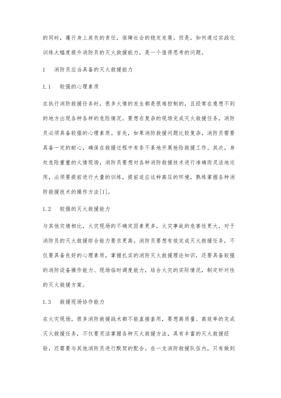 实战化训练对提升消防灭火救援能力的分析_第2页