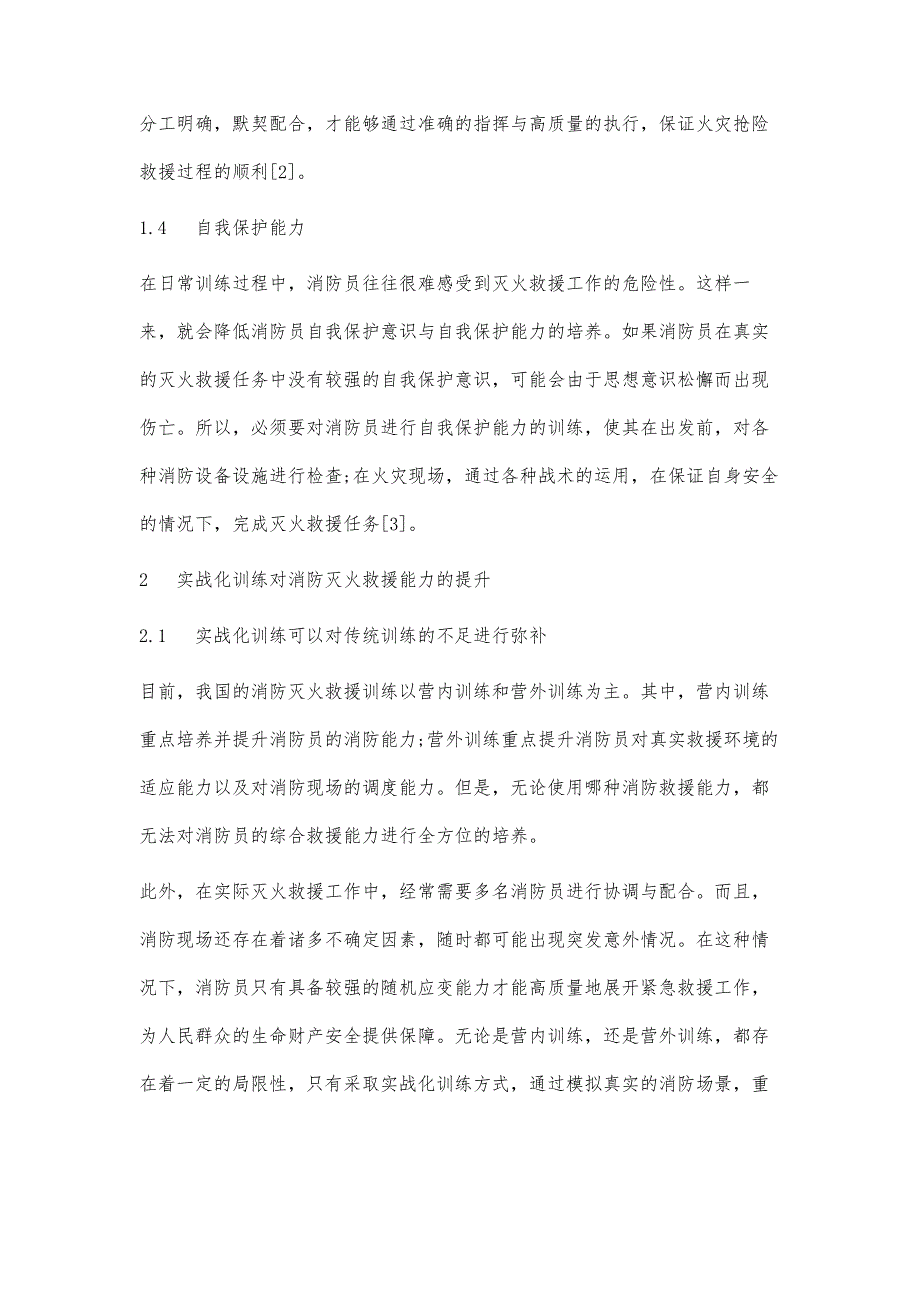 实战化训练对提升消防灭火救援能力的分析_第3页