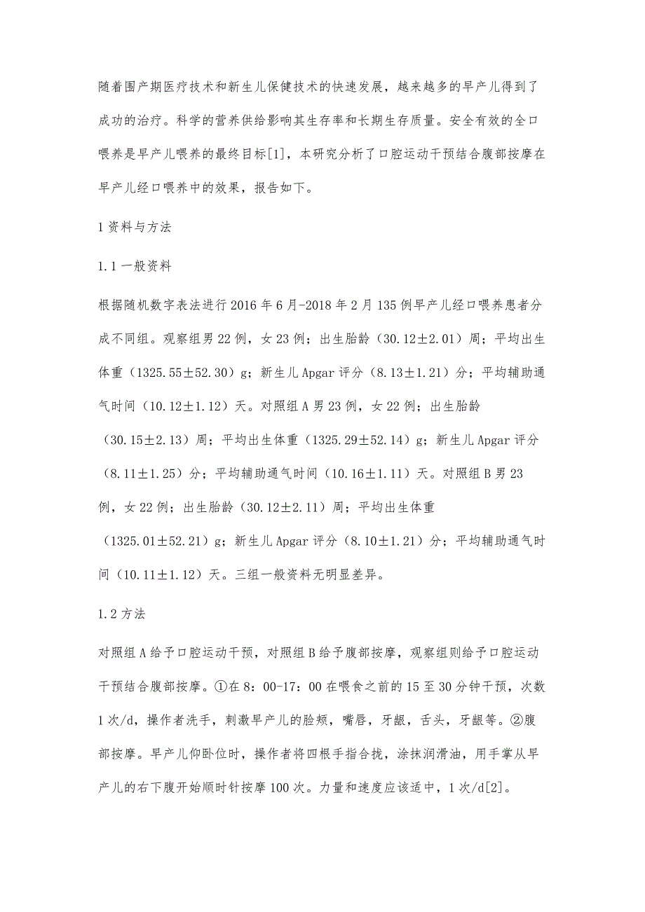 口腔运动干预结合腹部按摩在早产儿经口喂养中的效果探究_第2页