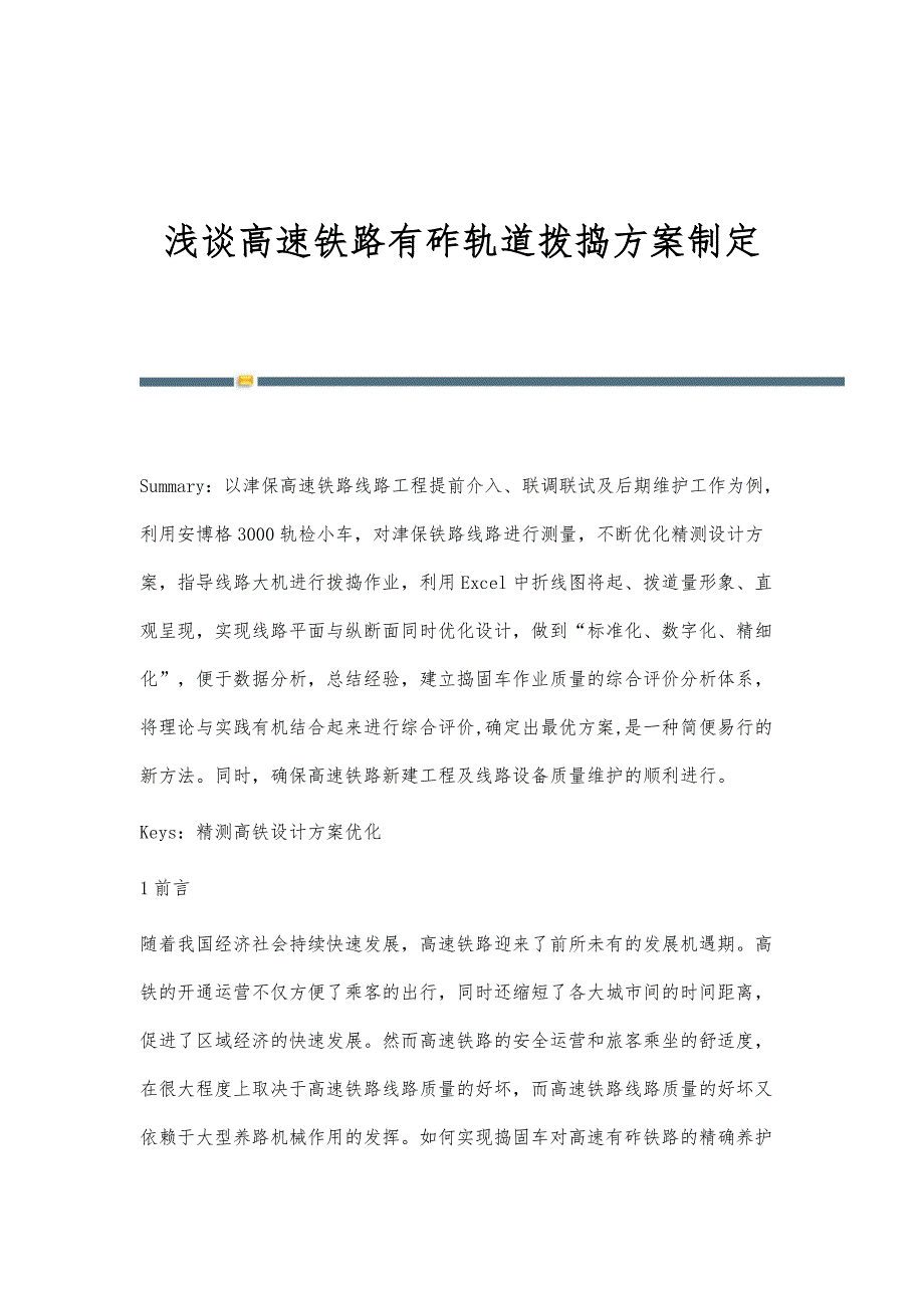 浅谈高速铁路有砟轨道拨捣方案制定_第1页