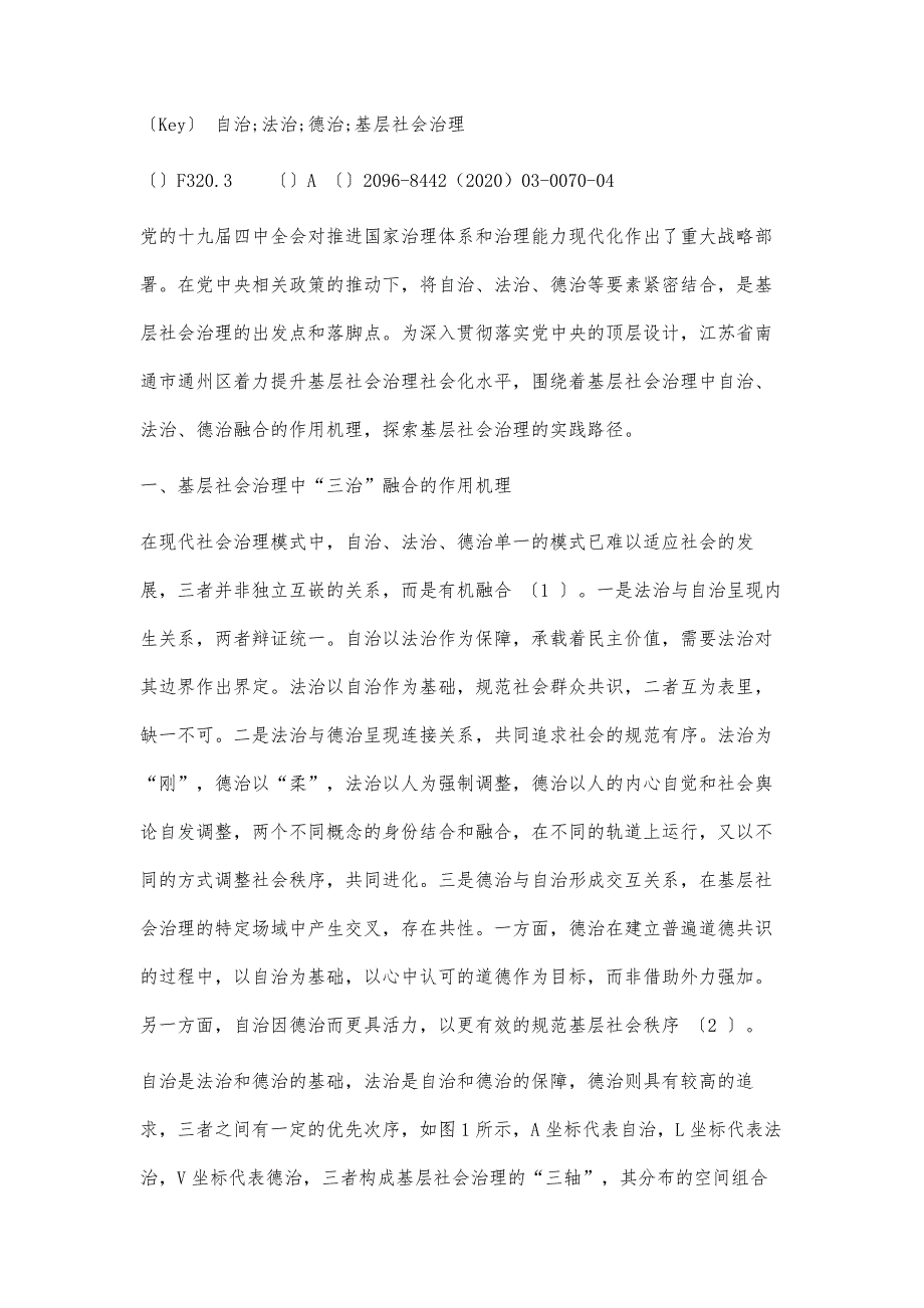 基层社会治理中三治融合的实践路径_第3页