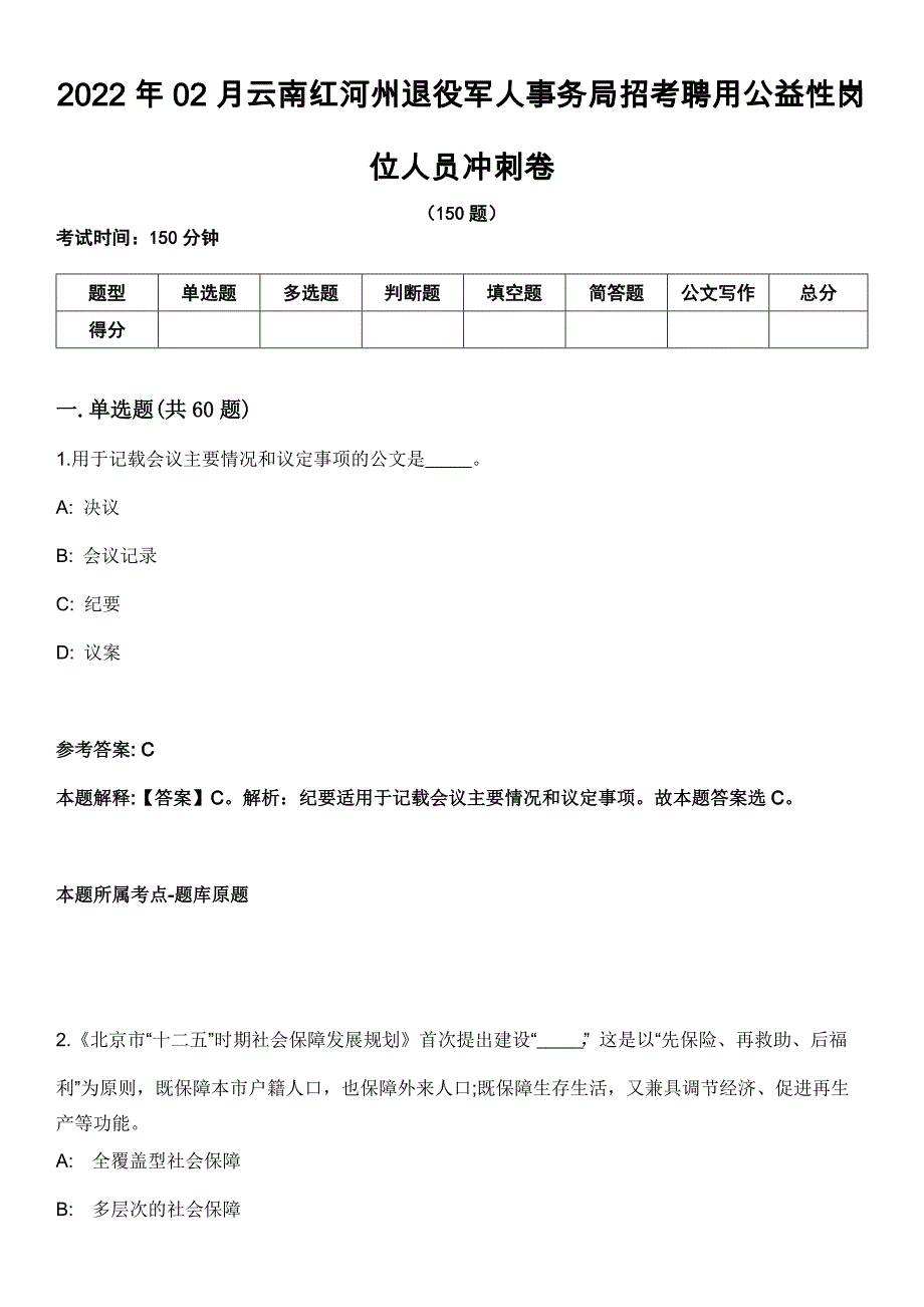 2022年02月云南红河州退役军人事务局招考聘用公益性岗位人员冲刺卷_第1页