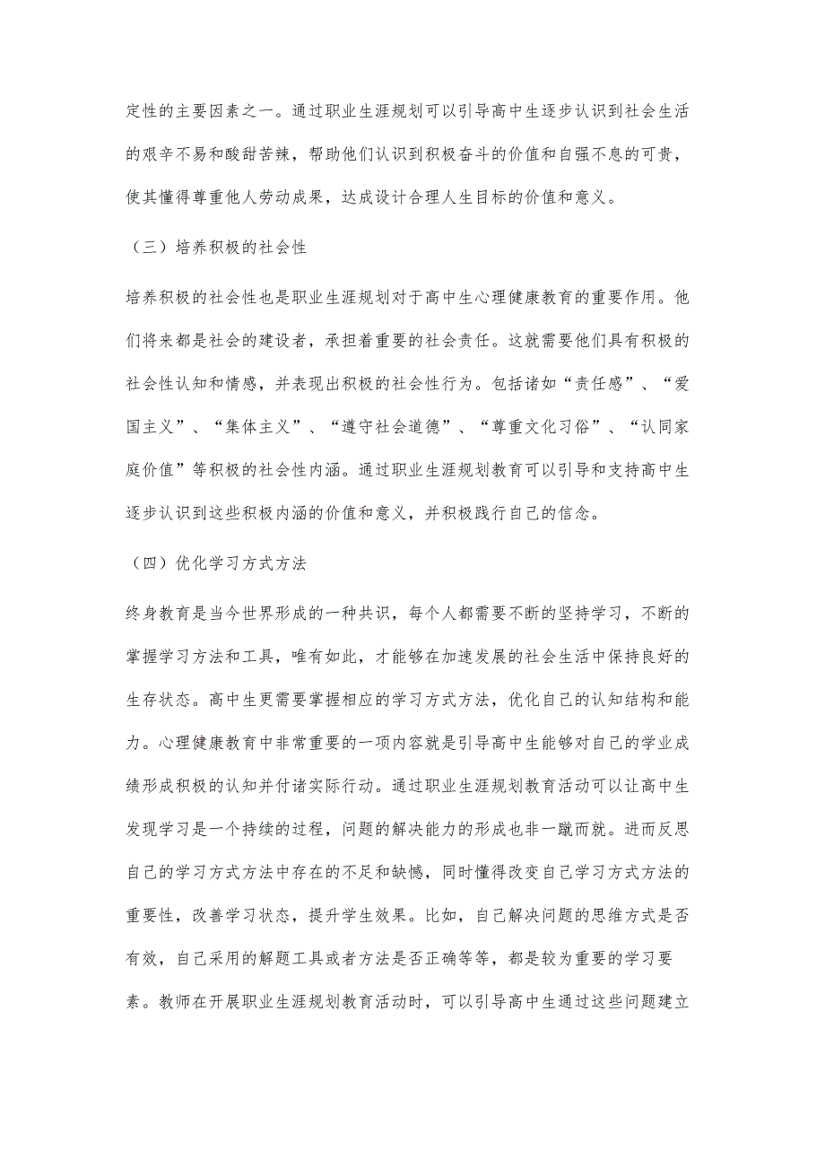 基于职业生涯规划视角的高中生心理健康教育策略研究_第3页