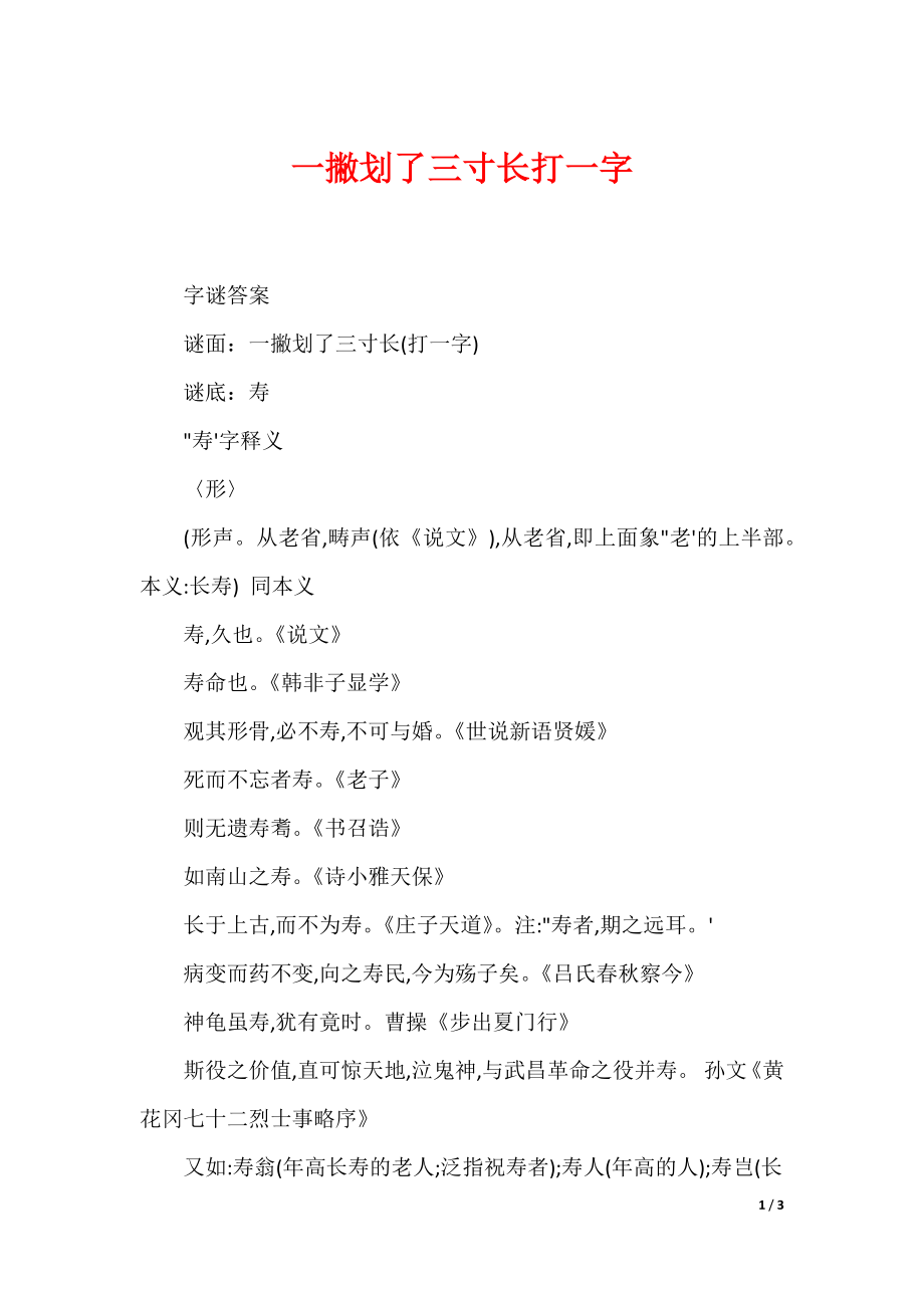 最新一撇划了三寸长打一字_第1页