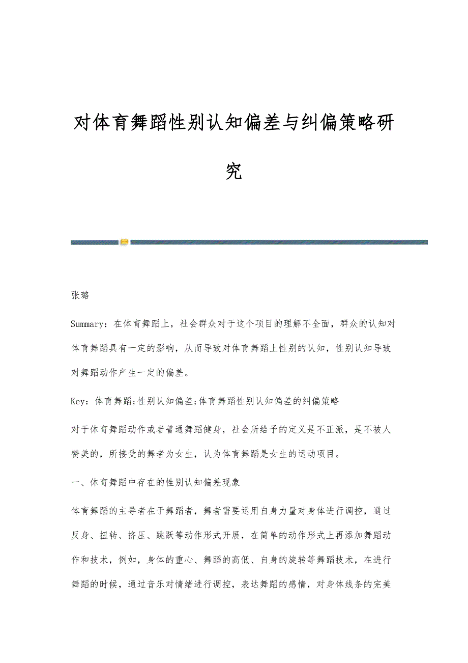 对体育舞蹈性别认知偏差与纠偏策略研究_第1页