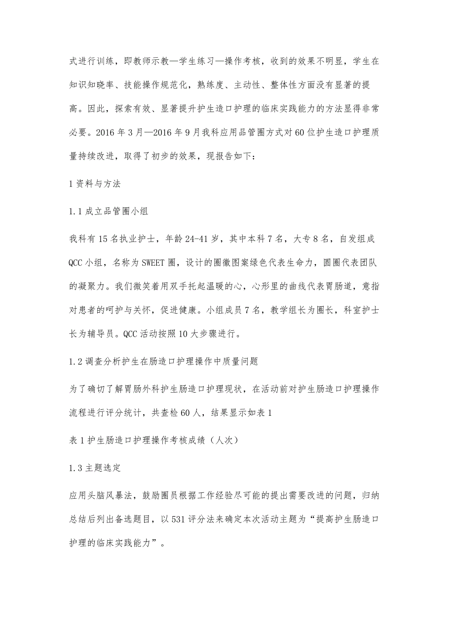 品管圈在提高护生肠造口护理的临床实践能力_第2页