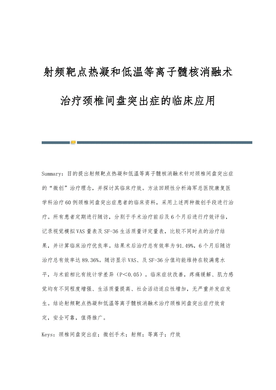 射频靶点热凝和低温等离子髓核消融术治疗颈椎间盘突出症的临床应用_第1页