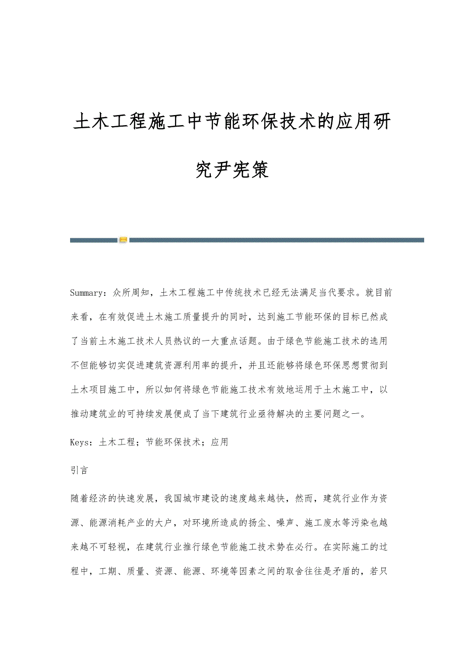 土木工程施工中节能环保技术的应用研究尹宪策_第1页