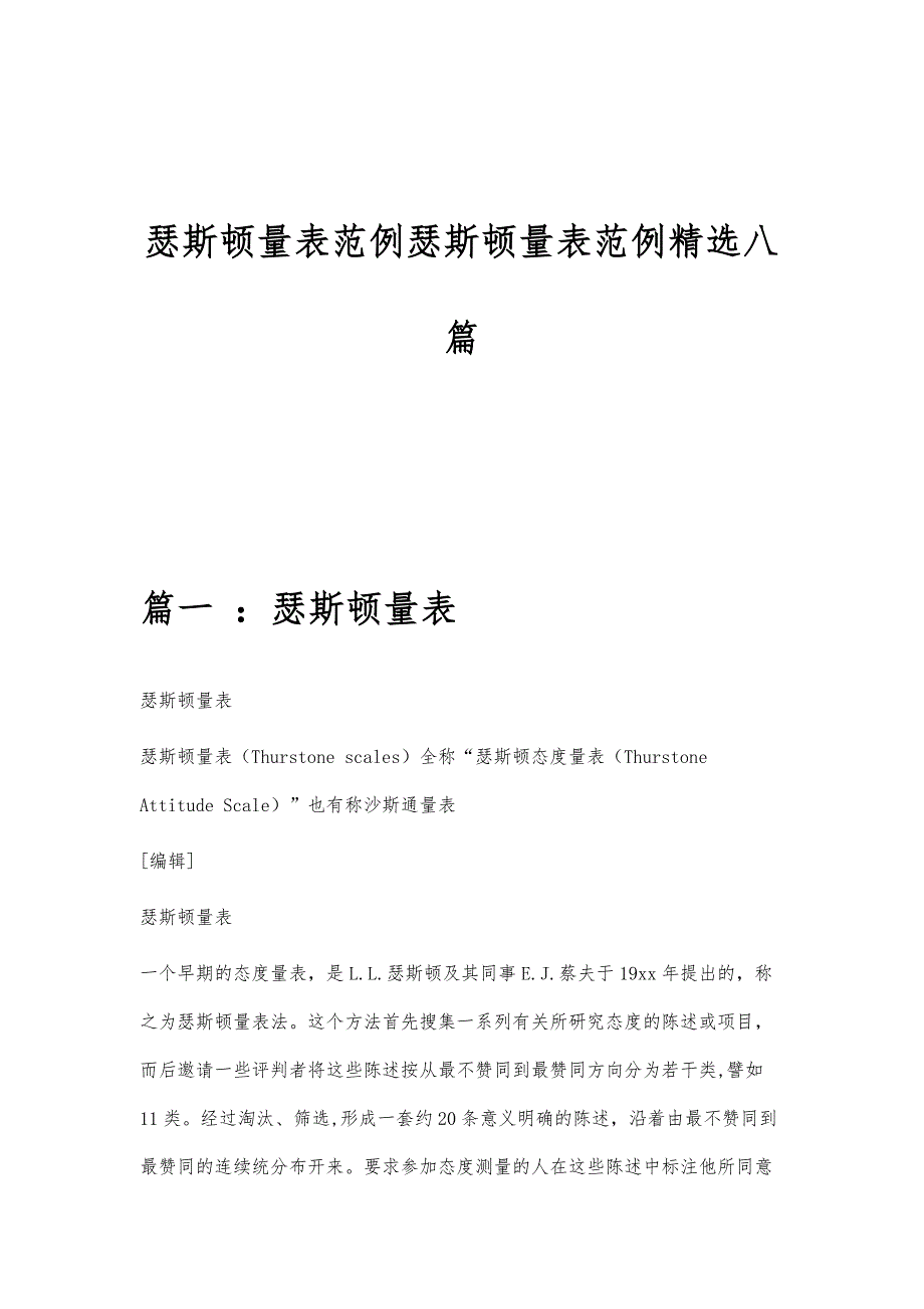 瑟斯顿量表范例瑟斯顿量表范例精选八篇_第1页