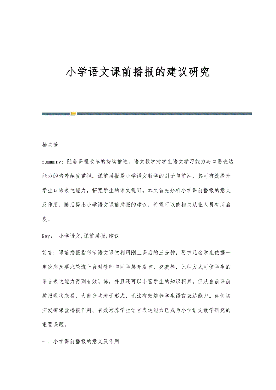 小学语文课前播报的建议研究_第1页