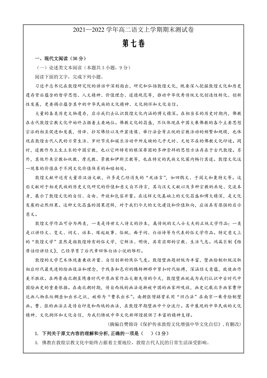 2021-2022学年高二语文（统编版）期末测试卷七（教师Word版）_第1页