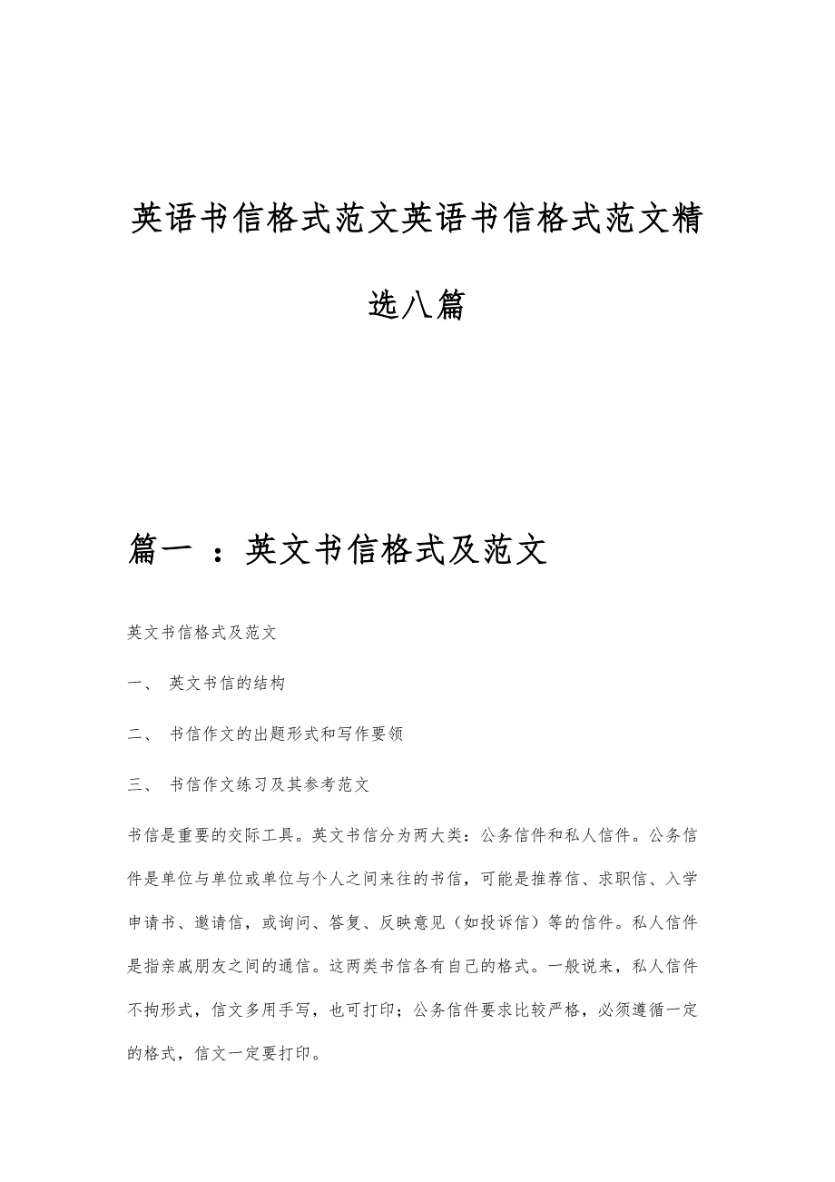 英语书信格式范文英语书信格式范文精选八篇_第1页