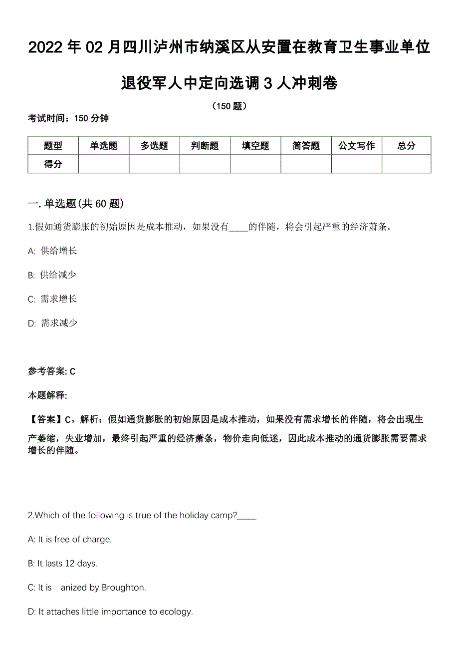 2022年02月四川泸州市纳溪区从安置在教育卫生事业单位退役军人中定向选调3人冲刺卷_第1页