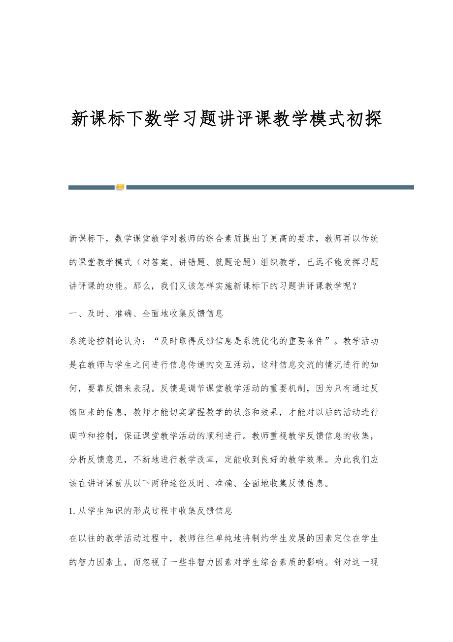 新课标下数学习题讲评课教学模式初探_第1页