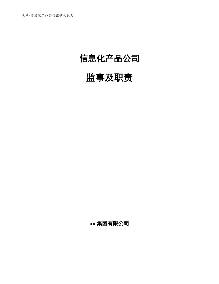 信息化产品公司监事及职责_第1页