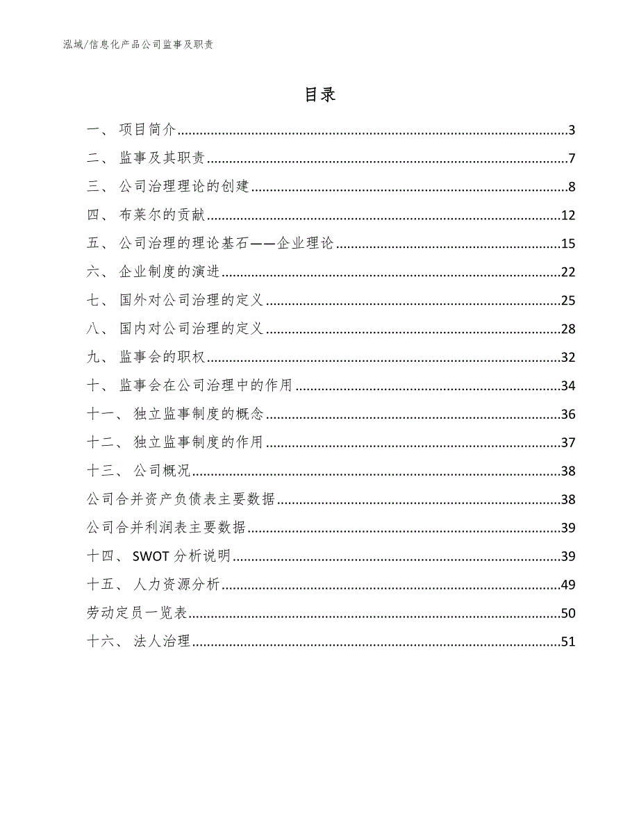 信息化产品公司监事及职责_第2页