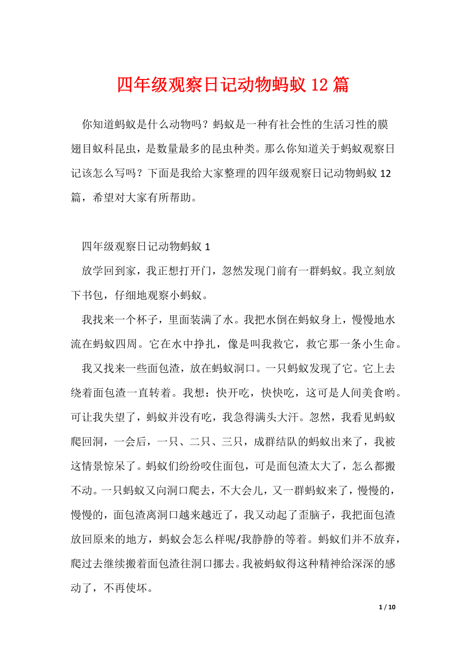 最新四年级观察日记动物蚂蚁12篇_第1页